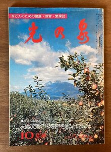 BB-5276 ■送料無料■光の泉 月刊 生長の家本部編集 本 古本 古書 写真 谷口清超 全身に感謝しよう 印刷物 昭和53年10月 64P/くOKら