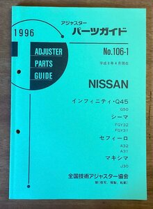 BB-5438 ■送料無料■ パーツガイド NISSAN No.106-1 本 古本 マニュアル パーツ 車 シーマ マキシマ 印刷物 1996年4月 106P/くOKら