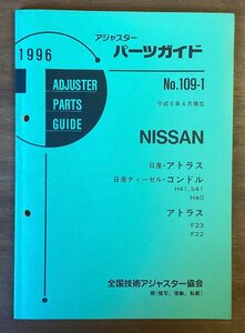 BB-5233 ■送料無料■ パーツガイド NISSAN No.109-1 本 古本 マニュアル パーツ 車 日産・アトラス コンドル 印刷物 1996年4月 89P/くOKら