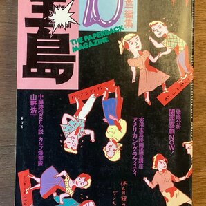 BB-5356 ■送料無料■宝島 植草甚一 本 雑誌 古本 冊子 古書 印刷物 1974年 334P/くOKらの画像1