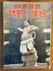 BB-5424 ■送料無料■ 野球界改題 相撲と野球 第三十三巻 野球 相撲 スポーツ 本 雑誌 古本 冊子 印刷物 昭和18年1月 152P/くOKら