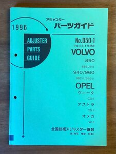 BB-5340 ■送料無料■ パーツガイド VOLVO No.D50-1 本 古本 マニュアル パーツ 車 PORSCHE ROVER 印刷物 1996年4月 147P/くOKら