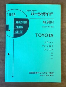 BB-5235 ■送料無料■ パーツガイド TOYOTA No.200-1 本 古本 マニュアル パーツ 車 クラウン マジェスタ 印刷物 1996年4月 130P/くOKら