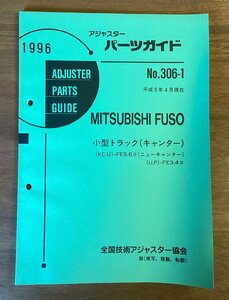 BB-5099 ■送料無料■ パーツガイド MITSUBISHI FUSO No.306-1 本 古本 マニュアル パーツ 車小型 トラック 印刷物 1996年4月 79P/くOKら