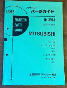 BB-5294■送料無料■ パーツガイド MITSUBISHI No.310-1 本 古本 マニュアル パーツ 車 ミニカ ミニキャブ 印刷物 1996年4月 82P/くOKら