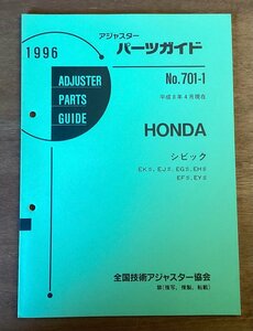 BB-5433 ■送料無料■ パーツガイド HONDA No.701-1 本 古本 マニュアル パーツ 車 シビック 印刷物 1996年5月 74P/くOKら