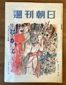 BB-5221 ■ БЕСПЛАТНАЯ ДОСТАВКА ■ Еженедельный журнал Asahi Weekly Kono Furakoto Asahi Shimbun напечатано 22 декабря 1946 г.
