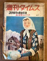 BB-5282 ■送料無料■ 週刊タイムス 30億円の黄金列車 本 雑誌 古本 古書 漫画 小説 印刷物 昭和30年1月66号 62P ●汚れ＆破損有/くOKら_画像1