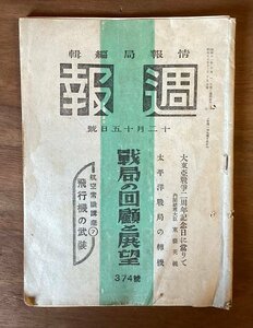 BB-5095 ■送料無料■ 週報 情報局編集 本 雑誌 冊子 古本 古書 古文書 資料 戦時 印刷物 昭和18年12月 31P/くOKら