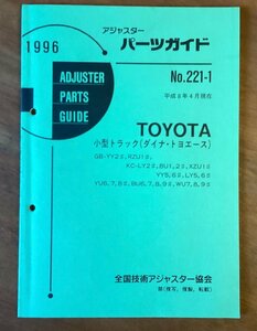 BB-5167 ■送料無料■ パーツガイド TOYOTA No.221-1 本 古本 マニュアル パーツ 車 小型トラック 印刷物 1996年4月 64P/くOKら