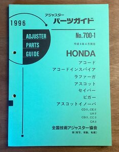 BB-5316 ■送料無料■ パーツガイド HONDA No.700-1 本 古本 マニュアル パーツ 車 アコード アスコット 印刷物 1996年4月 150P/くOKら