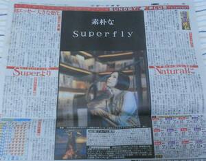 ★即決！★Superfly スーパーフライ★スポーツ報知新聞記事 「素朴なSuperfly」★新アルバム「Heat Wave」発売★2023年5月7日★2023/5/7★