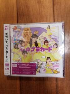 【新品未開封CD】心のプラカード Type A初回限定盤（AD-050）