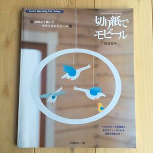 【送料185円】☆型紙未使用☆ 切り紙でモビール　北欧から届いたやすらぎ 田尻知子 日本ヴォーグ社