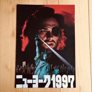 【送料185円】『ニューヨーク1997』映画パンフ メタルギア元ネタ カート・ラッセルが「スネーク」を演じる名作！