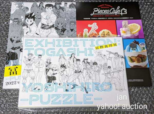 ★ 初版 ★ おまけ付き 冨樫義博展 -PUZZLE- 公式図録 ハンターハンター 幽助白書 HUNTER×HUNTER パンフレット HUNTER × HUNTER 冨樫展