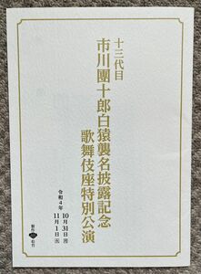 十三代目市川團十郎白猿襲名披露記念 歌舞伎座特別公演 プログラム パンフレット