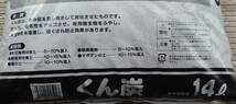 くん炭土壌改良資材　お手軽１４リットル入り（　１４Ｌ　Ｘ　１袋　）＜　送料別　＞_画像4