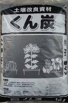 くん炭土壌改良資材　お手軽１４リットル入り（　１４Ｌ　Ｘ　１袋　）＜　送料別　＞_画像1