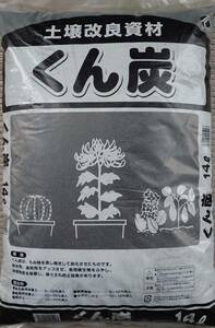 くん炭土壌改良資材　お手軽１４リットル入り（　１４Ｌ　Ｘ　１袋　）＜　送料別　＞