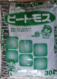 ピートモス欧州産　お得な３０リットル入り （　３０Ｌ　Ｘ　１袋　）　＜　送料別　＞