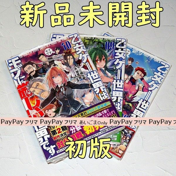 乙女ゲー世界はモブに厳しい世界です 8巻 9巻 10巻 セット売り