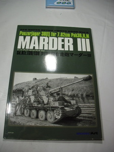 スーパーディテールフォトブックVol.4 対戦車自走砲マーダーⅢ　モデルアート