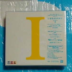 いきものがかり　I　初回生産限定盤(CD＋DVD)　新品　未開封