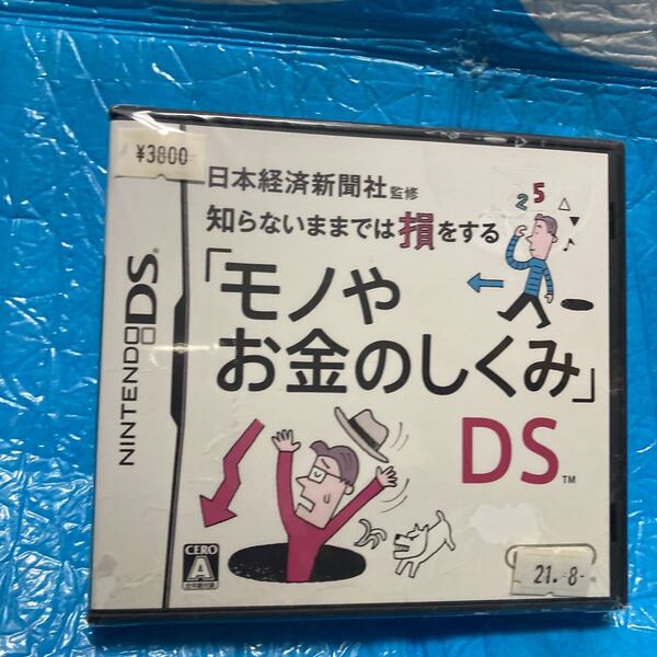 【DS】 日本経済新聞社監修 知らないままでは損をする「モノやお金のしくみ」DS 未使用