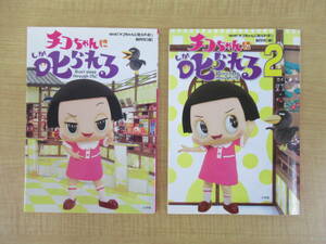 「チコちゃんに叱られる!」・「チコちゃんに叱られる!2」（2冊セット）