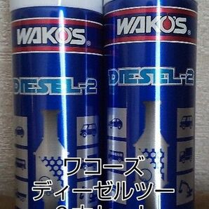 WAKO'S DIESEL-2 新品未開封２本セットノズル付 ワコーズ ディーゼルツー