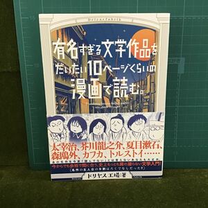 初版帯付 有名すぎる文学作品をだいたい10ページくらいの漫画で読む。/ドリヤス工場★太宰治/芥川龍之介/夏目漱石/森鴎外