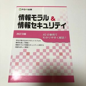 情報モラル＆情報セキュリティ　４０の事例でわかりやすく解説！ （改訂３版） 富士通エフ・オー・エム株式会社／著作制作