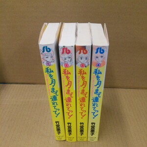 私を月まで連れてって 全４巻完結セット 竹宮恵子 文庫コミック 送料無料