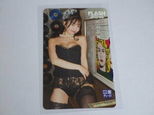 天羽希純 #2i2(ニーニ) 黒下着 ハミ乳 FLASHスペシャル 応募者全員サービス 図書カード500円有効期限2034年12月31日 未使用・新品 送料無料