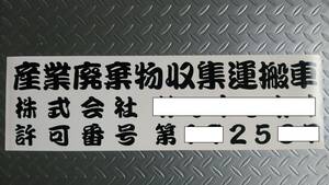 産業廃棄物収集運搬車　カッティング ステッカー W50㎝ H17㎝ サイズ変更可 レイアウト変更可 書体変更可