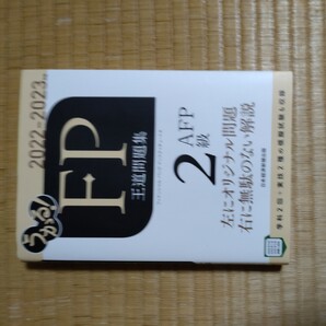 2級FP 2級ファイナンシャルプランナー 王道問題集 日本経済新聞出版社 2022‐2023