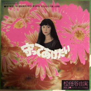 EP 松任谷由実 - 守ってあげたい / グレイス・スリックの肖像 / ETP-17176 / 1981年