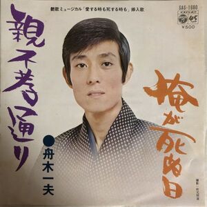 EP 舟木一夫 - 俺が死ぬ日 / 親不孝通り / SAS-1680 / 1973年