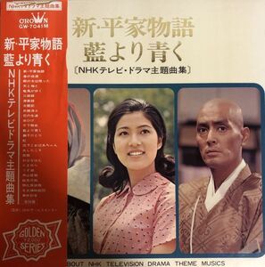 帯付 新・平家物語 - 藍よりも青く / GW-7041M / NHKテレビドラマ主題曲集 / 冨田勲 / 仲代達矢