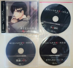 シチュエーションCD　キミといられる唯一の方法　vol.2　 公式通販＆アニメイト＆ステラ特典ドラマCD付　河村眞人　HOBiGIRLS