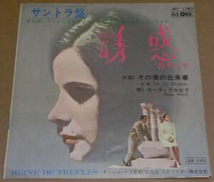 ♪♪　【中古品】ギリシャ映画「誘惑」サウンドトラック盤： EP盤レコード『誘惑のテーマ』♪♪