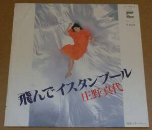 ♪♪　【中古品】庄野真代： EP盤レコード『飛んでイスタンブール』♪♪