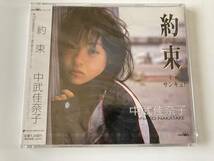 CD 見本盤 ◇未開封◇「中武佳奈子 約束/サンキュッ! 」第７９回全国高校サッカー選手権大会イメージソング_画像1