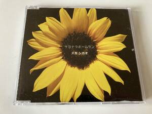 CD「スガシカオ　サヨナラホームラン」※DVD欠品※　CDのみ