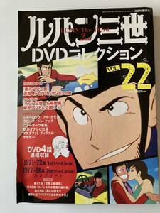 DVD「ルパン三世DVDコレクション VOL.22」