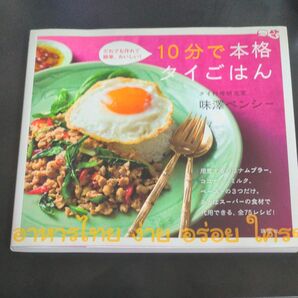 １０分で本格タイごはん　だれでも作れて簡単、おいしい！ 味澤ペンシー