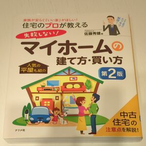 住宅のプロが教える失敗しない！マイホームの建て方・買い方（第２版） 佐藤秀雄／著