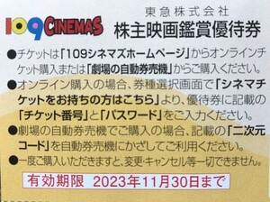 ▲東急 株主映画鑑賞優待券 2枚セット　有効期限2023年11月30日まで
