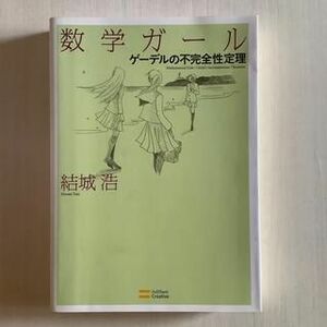 数学ガール「ゲ－デルの不完全性定理」結城浩